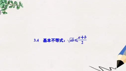 高中数学 第三章 不等式 3.4 基本不等式：ab≤a+b2课件 新人教A版必修5
