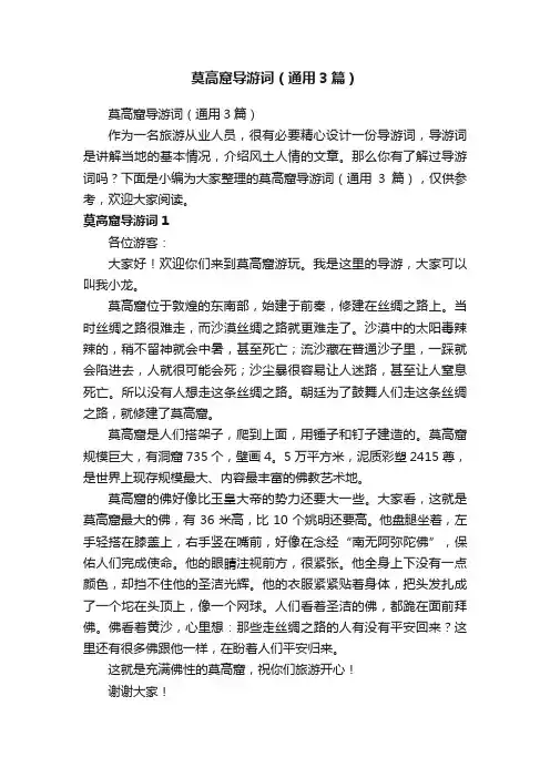 莫高窟导游词（通用3篇）