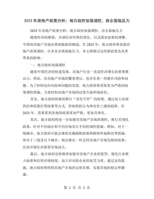 2023年房地产政策分析：地方政府加强调控,房企面临压力