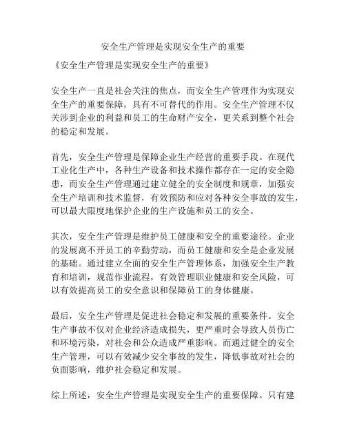 安全生产管理是实现安全生产的重要