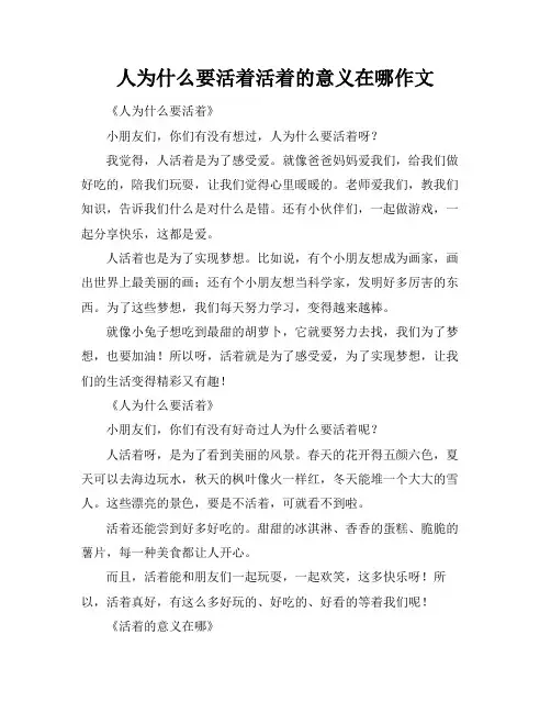 人为什么要活着活着的意义在哪作文