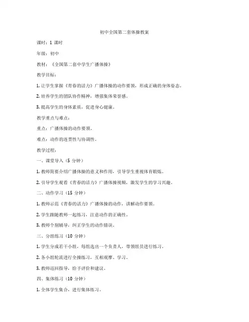 初中全国第二套体操教案
