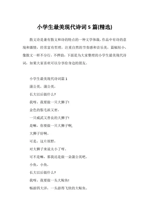 小学生最美现代诗词5篇(精选)