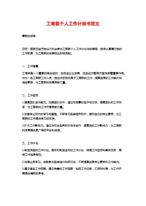 工商联个人工作计划书范文