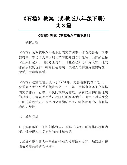 《石榴》教案 (苏教版八年级下册)共3篇