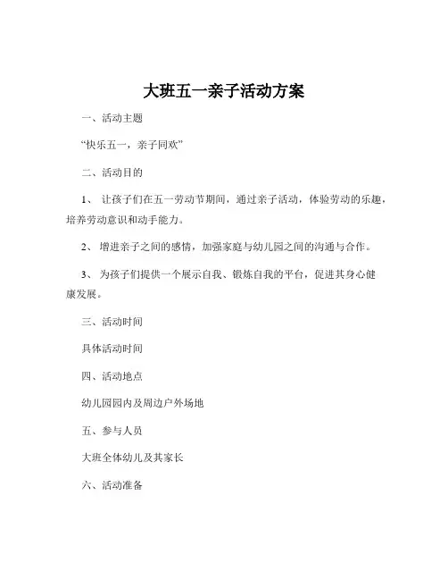 大班五一亲子活动方案