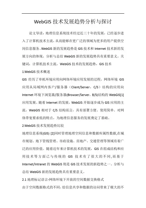WebGIS技术发展趋势分析与探讨