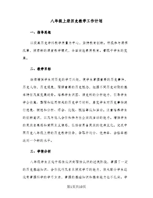 八年级上册历史教学工作计划（3篇）
