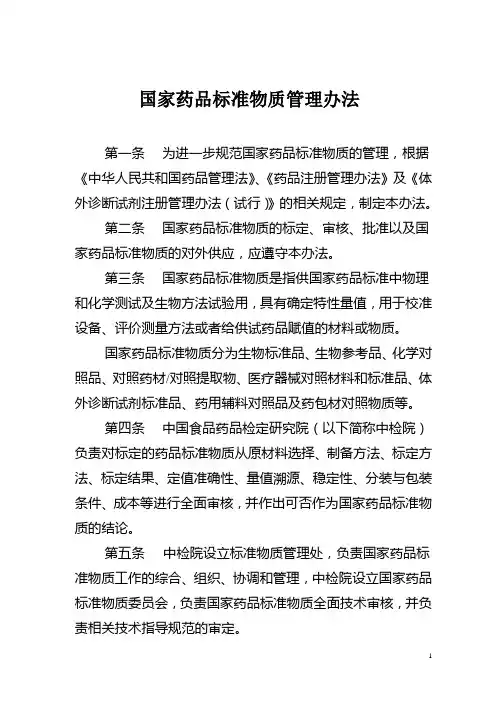 国家药品标准物质管理办法