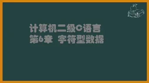 计算机二级C语言第6章 字符型数据
