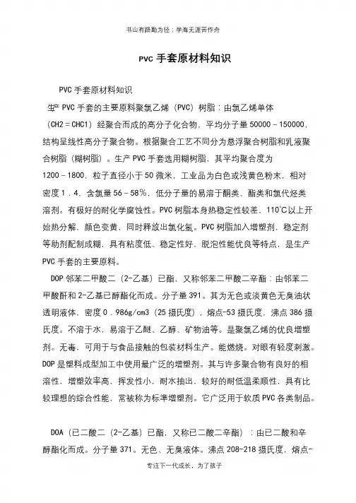 PVC手套原材料知识