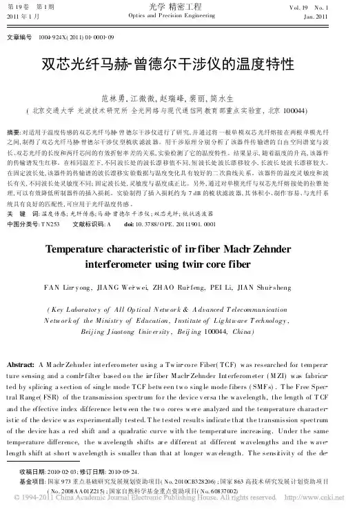 双芯光纤马赫-曾德尔干涉仪的温度特性