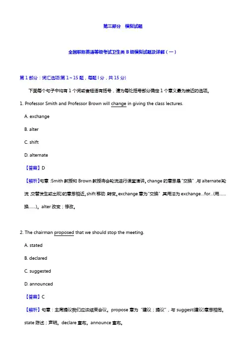 全国职称英语等级考试卫生类B级模拟试题及详解(一)【圣才出品】