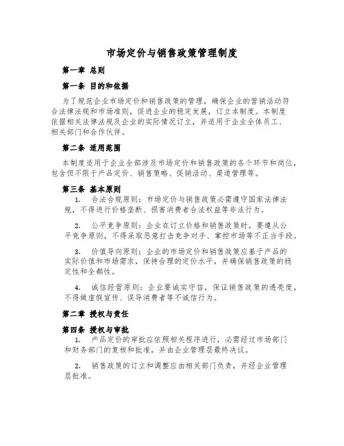 市场定价与销售政策管理制度