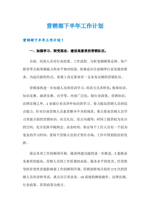 营销部下半年工作计划