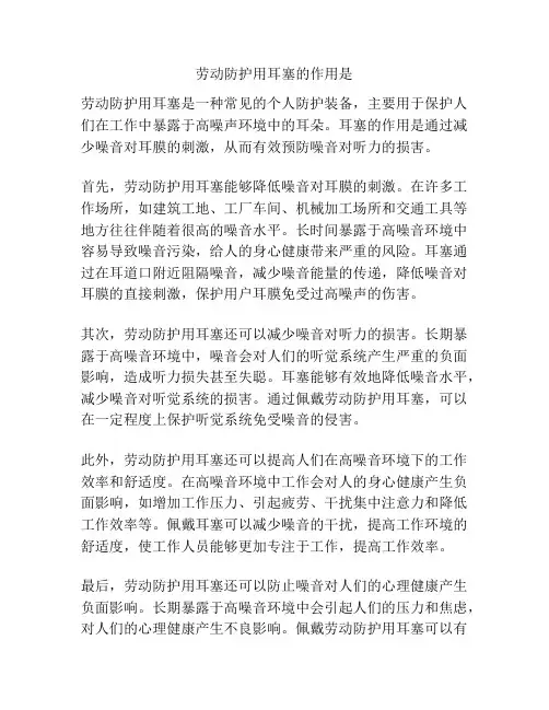 劳动防护用耳塞的作用是