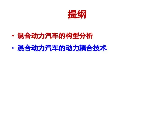 混合动力汽车耦合技术