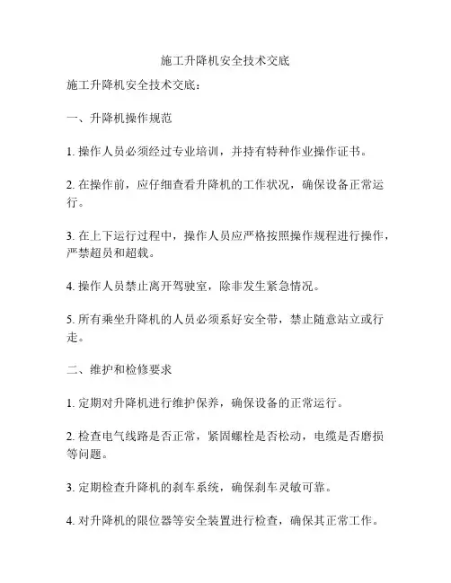 施工升降机安全技术交底