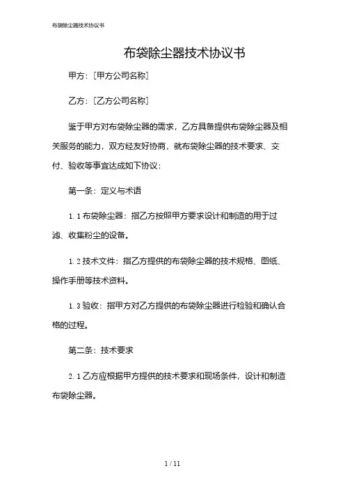 2024年布袋除尘器技术协议书