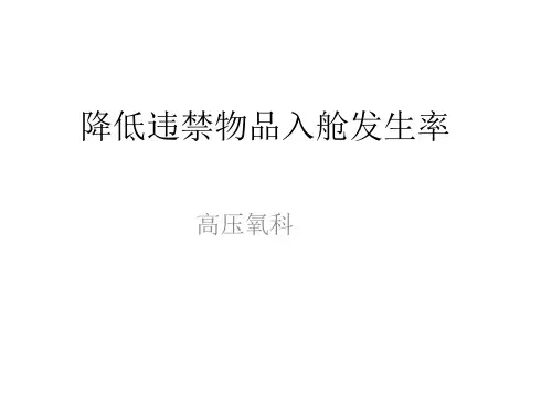 高压氧科PDCAppt课件