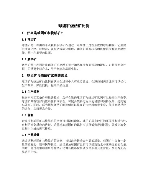 球团矿 烧结矿 比例
