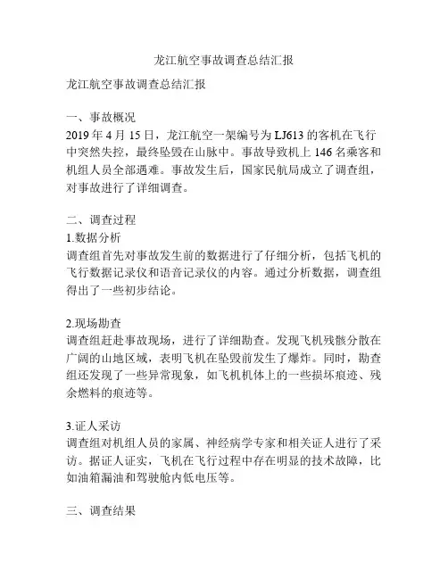 龙江航空事故调查总结汇报