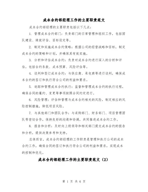 成本合约部经理工作的主要职责范文（4篇）