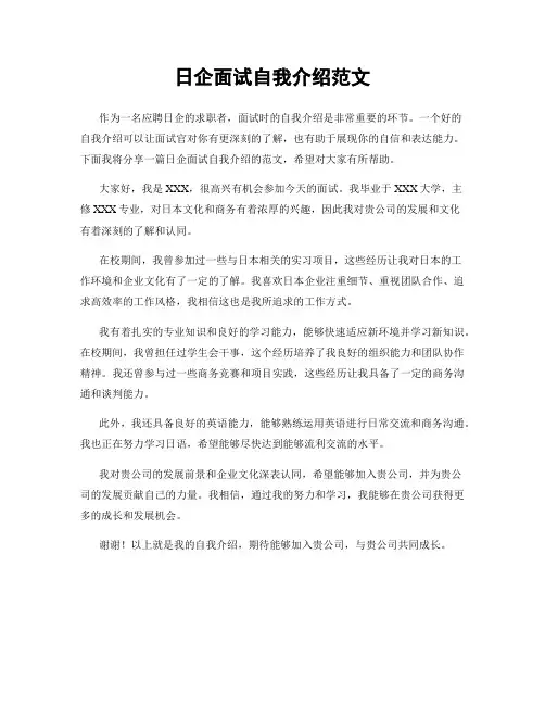 日企面试自我介绍范文