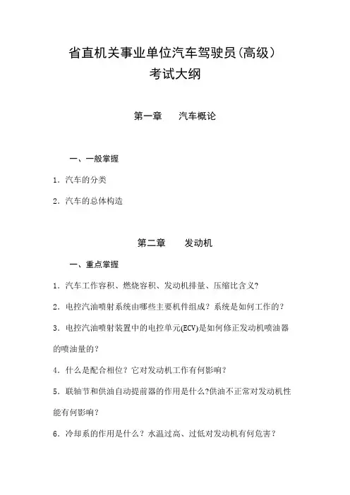 省直机关事业单位汽车驾驶员高级工考试大纲