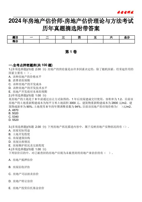2024年房地产估价师-房地产估价理论与方法考试历年真题摘选附带答案