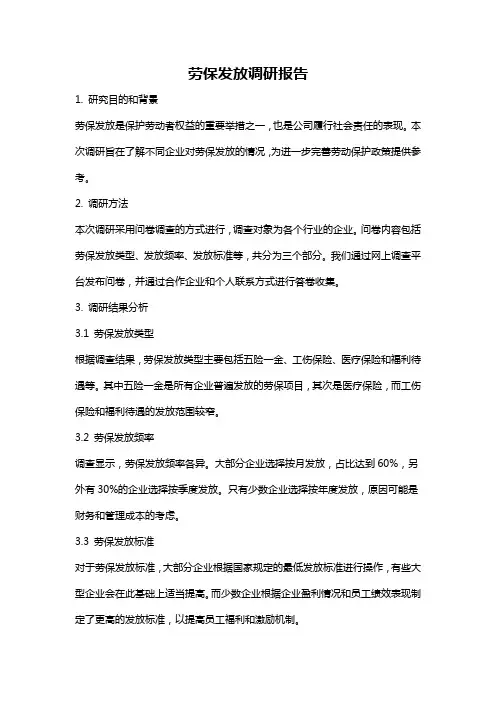 劳保发放调研报告