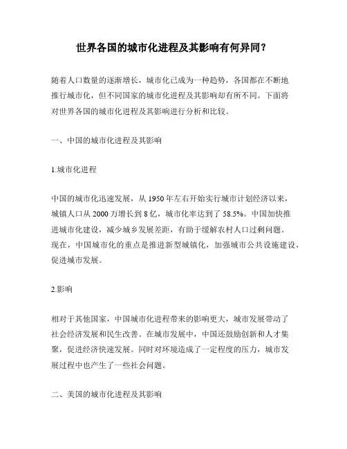 世界各国的城市化进程及其影响有何异同？