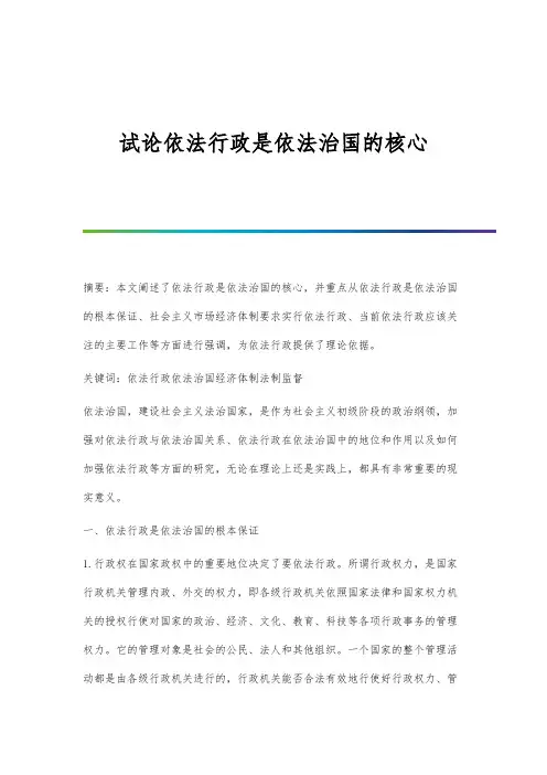 试论依法行政是依法治国的核心