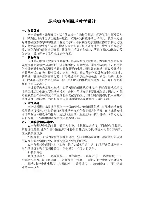体育-足球脚内侧踢球教学设计、教案