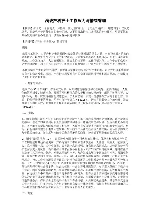 浅谈产科护士工作压力与情绪管理
