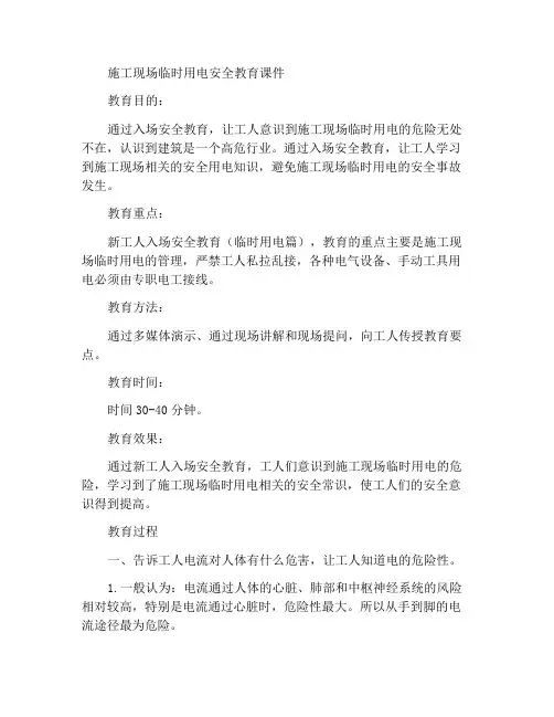 工地临时用电安全教育课件