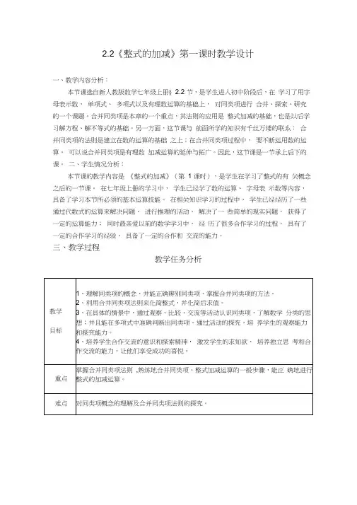 人教版七年级上册数学：2.2《整式的加减》第一课时表格式教学设计