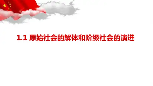 高中政治统编版必修一中国特色社会主义1.1 原始社会的解体和阶级社会的演进 课件
