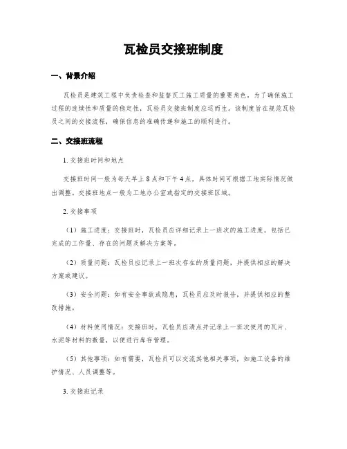 瓦检员交接班制度