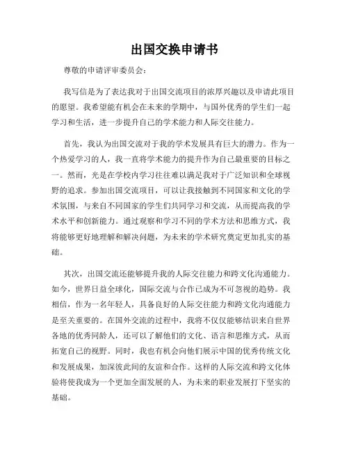 出国交换申请书