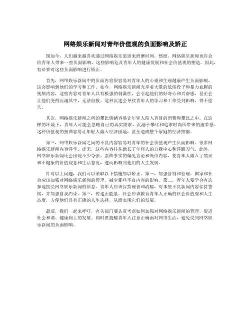 网络娱乐新闻对青年价值观的负面影响及矫正