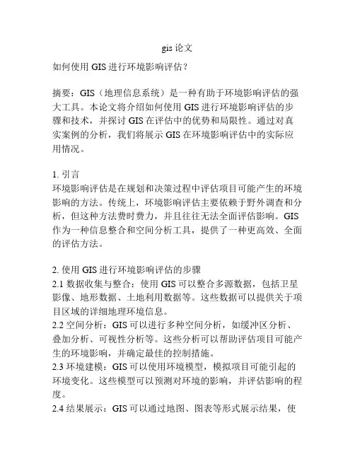gis论文