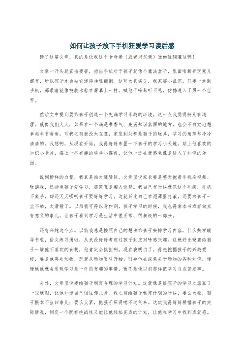 如何让孩子放下手机狂爱学习读后感