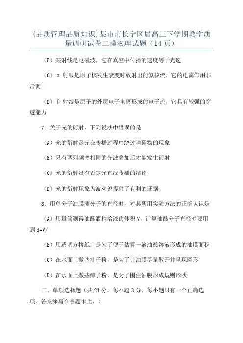 {品质管理品质知识}某市市长宁区届高三下学期教学质量调研试卷二模物理试题(14页)