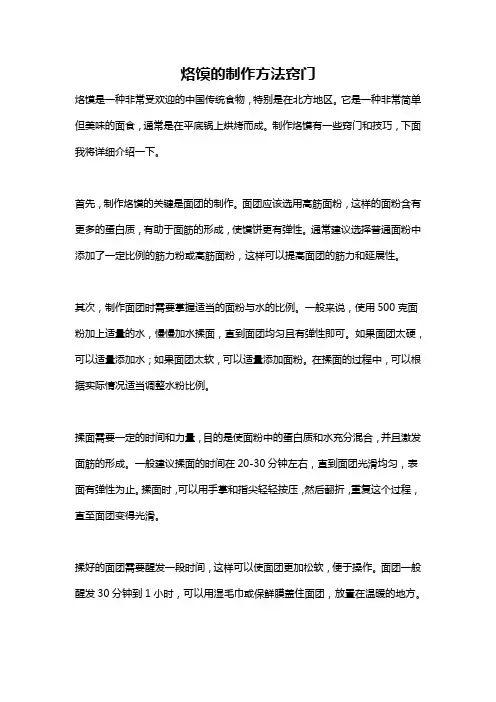 烙馍的制作方法窍门