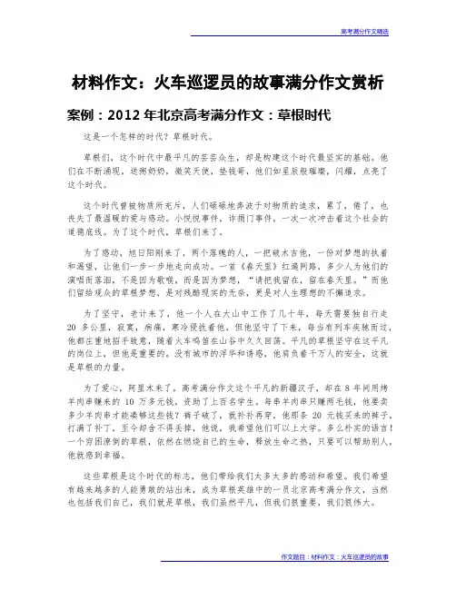 高考满分作文赏析：材料作文：火车巡逻员的故事