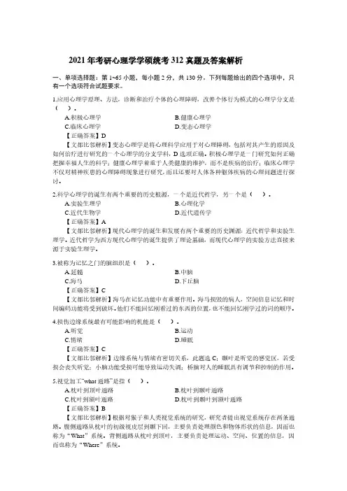 2021年考研心理学学硕统考312真题及答案解析