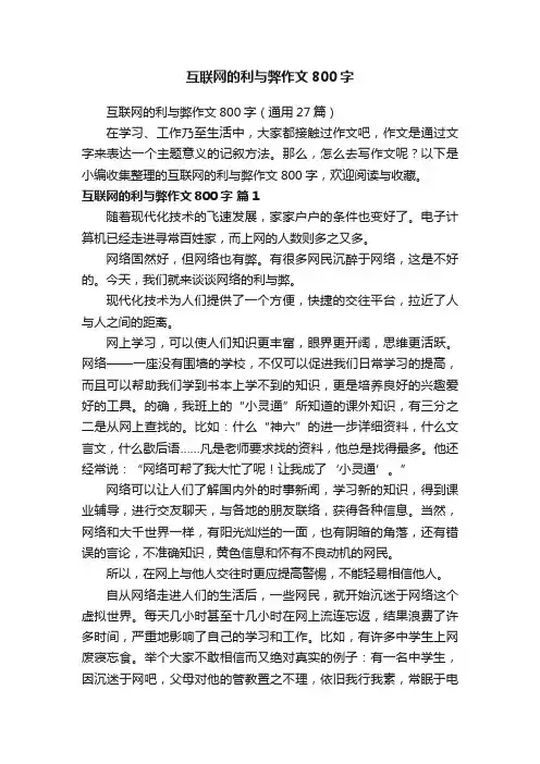 互联网的利与弊作文800字（通用27篇）