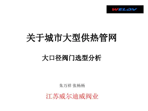 关于城市大型供热管网大口径阀门选型分析讲解
