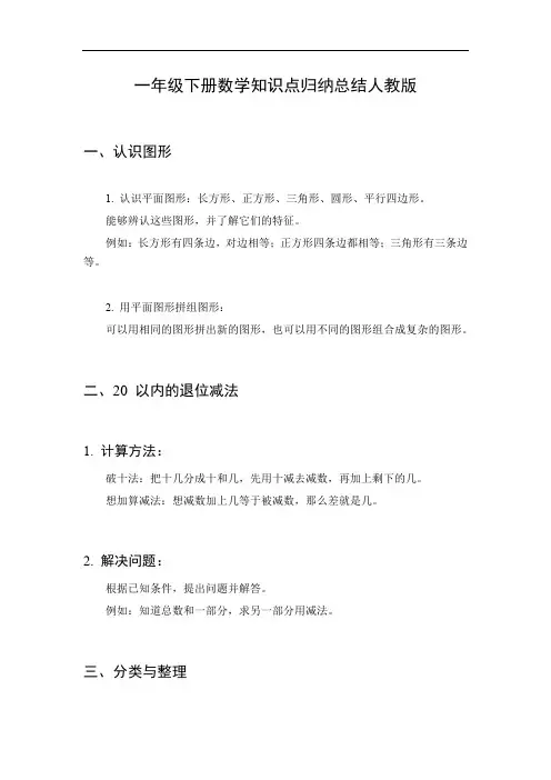 一年级下册数学知识点归纳总结人教版
